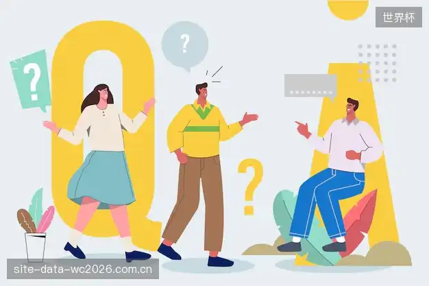 赛事观众FAQ