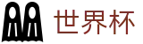 2026世界杯外围足球买球网 - 16座举办城市球场分布与赛程划分